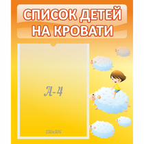 Стенд "Список детей на кровати" №3 - «globural.ru» - Астрахань