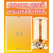 Стенд "Список детей на шкафчики" №8 - «globural.ru» - Астрахань