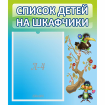 Стенд "Список детей на шкафчики" №9 - «globural.ru» - Астрахань