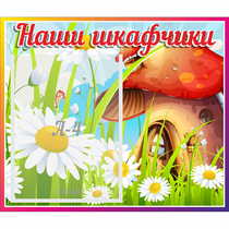 Стенд "Наши шкафчики Грибок" - «globural.ru» - Астрахань