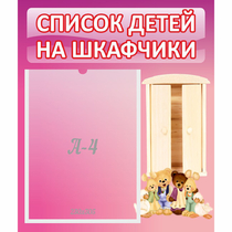 Стенд "Список детей на шкафчики" - «globural.ru» - Астрахань