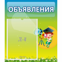 Стенд "Объявления" №6 - «globural.ru» - Астрахань