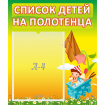 Стенд "Список на полотенца" 0.39x0.46 - «globural.ru» - Астрахань