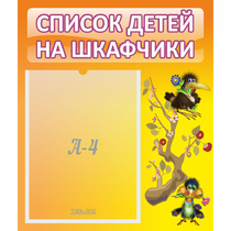 Стенд "Список детей на шкафчики" №10 - «globural.ru» - Астрахань