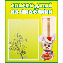 Стенд "Список детей на шкафчики" №11 - «globural.ru» - Астрахань