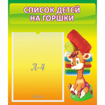Стенд "Список детей на горшки" №1 - «globural.ru» - Астрахань