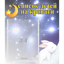 Стенд "Список детей на кровати" №5 - «globural.ru» - Астрахань