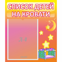 Стенд "Список детей на кровати" №8 - «globural.ru» - Астрахань