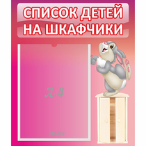 Стенд "Список на шкафчики" - «globural.ru» - Астрахань
