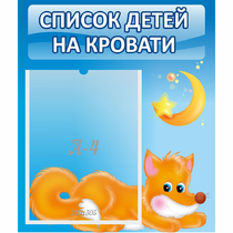 Стенд "Список на кровати" - «globural.ru» - Астрахань