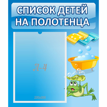 Стенд "Список на полотенца" - «globural.ru» - Астрахань