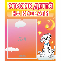 Стенд "Список детей на кровати" №7 - «globural.ru» - Астрахань