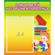 Стенд "Список детей на горшки и полотенца" - «globural.ru» - Астрахань