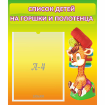 Стенд "Список детей на горшки и полотенца" 0.39x0.46 - «globural.ru» - Астрахань