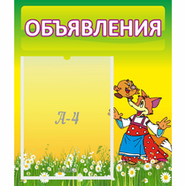 Стенд "Объявления" 0.39x0.46 - «globural.ru» - Астрахань
