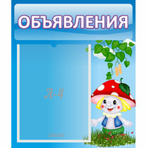 Стенд "Объявления" №1 - «globural.ru» - Астрахань