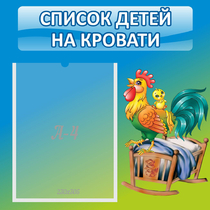 Стенд "Список детей на кровати" - «globural.ru» - Астрахань
