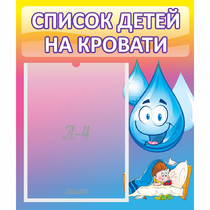 Стенд "Список детей на кровати" №1 - «globural.ru» - Астрахань