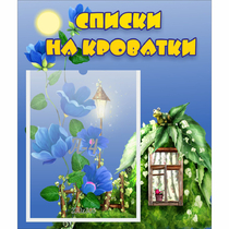 Стенд "Списки на кроватки" - «globural.ru» - Астрахань