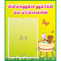 Стенд "Посадка детей за столами" №3 - «globural.ru» - Астрахань
