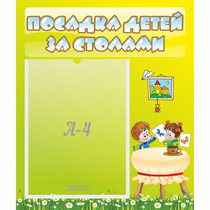 Стенд "Посадка детей за столами" №4 - «globural.ru» - Астрахань