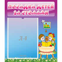 Стенд "Посадка детей за столами" №6 - «globural.ru» - Астрахань