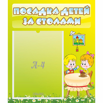 Стенд "Посадка детей за столами" №7 - «globural.ru» - Астрахань