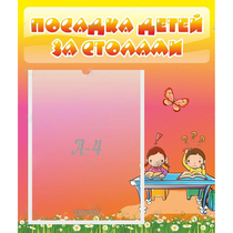 Стенд "Посадка детей за столами" №8 - «globural.ru» - Астрахань