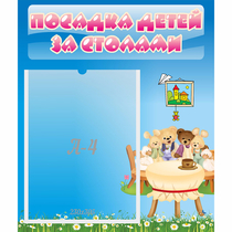 Стенд "Посадка детей за столами" №9 - «globural.ru» - Астрахань