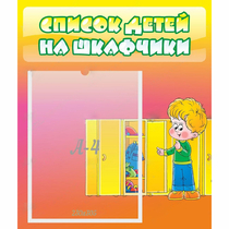 Стенд "Список детей на шкафчики" №2 - «globural.ru» - Астрахань