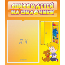 Стенд "Список детей на шкафчики" №3 - «globural.ru» - Астрахань