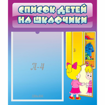 Стенд "Список детей на шкафчики" №4 - «globural.ru» - Астрахань