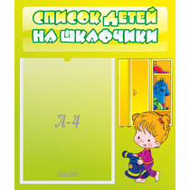 Стенд "Список детей на шкафчики" №5 - «globural.ru» - Астрахань