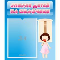 Стенд "Список детей на шкафчики" №7 - «globural.ru» - Астрахань