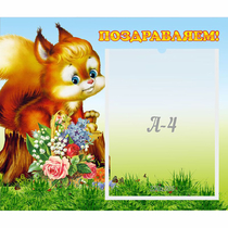 Стенд "Поздравляем!" №9 - «globural.ru» - Астрахань