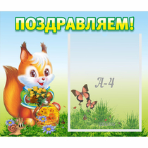 Стенд "Поздравляем!" №10 - «globural.ru» - Астрахань