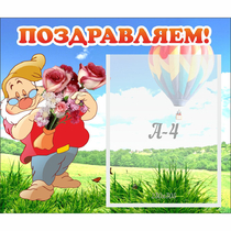 Стенд "Поздравляем!" №6 - «globural.ru» - Астрахань