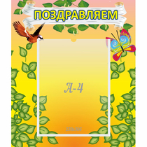 Стенд "Поздравляем!" №7 - «globural.ru» - Астрахань