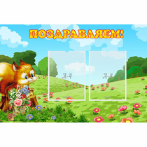 Стенд "Поздравляем!" 0.9x0.6 - «globural.ru» - Астрахань