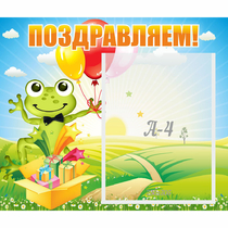 Стенд "Поздравляем!" 0.46x0.39 - «globural.ru» - Астрахань