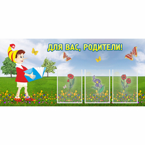 Стенд "Для вас родители!" №16 - «globural.ru» - Астрахань