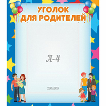 Стенд "Уголок для родителей" - «globural.ru» - Астрахань