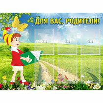 Стенд "Для вас родители!" №14 - «globural.ru» - Астрахань