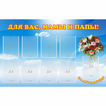 Стенд "Для вас мамы и папы!" - «globural.ru» - Астрахань