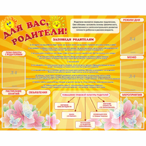 Стенд "Для Вас родители!" с 6 карманами - «globural.ru» - Астрахань