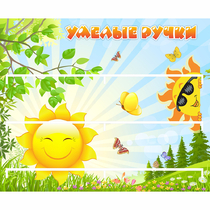 Стенд "Умелые ручки" 0.8x0.7 - «globural.ru» - Астрахань