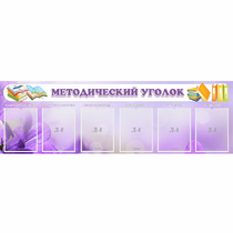 Стенд "Методический уголок" с 6 карманами - «globural.ru» - Астрахань
