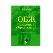 Учебное пособие. Владимир Яшин: ОБЖ. Здоровый образ жизни.  - «globural.ru» - Астрахань