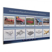 Электрифицированный светодинамический стенд «Почвообрабатывающие машины» - «globural.ru» - Астрахань