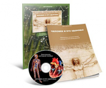 Электронное наглядное пособие «Человек и его здоровье» - «globural.ru» - Астрахань